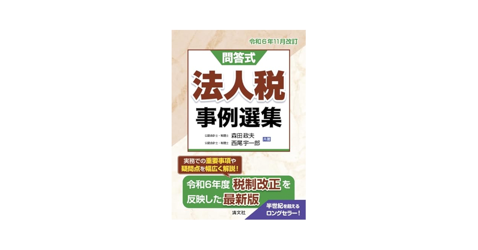 令和6年11月改訂／問答式 法人税事例選集 | 森田政夫, 西尾宇